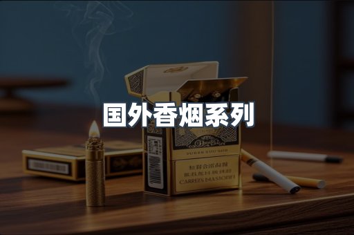 国外香烟系列